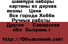 шампура,наборы,картины из дерева,иконы. › Цена ­ 1 000 - Все города Хобби. Ручные работы » Другое   . Самарская обл.,Сызрань г.